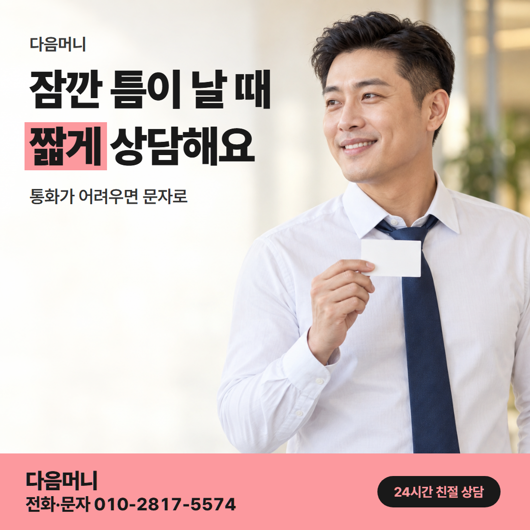 다음머니 카드결제현금화 직장인 안내