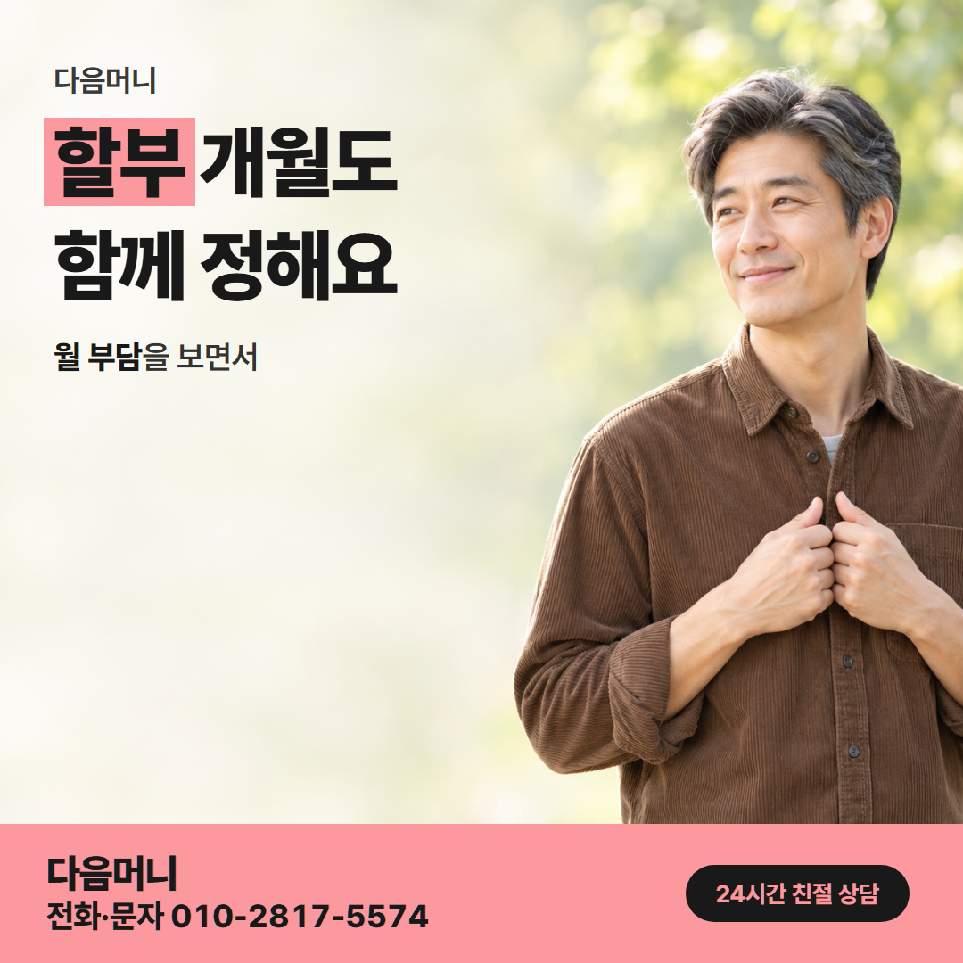 다음머니 카드결제현금화 할부 조건 안내